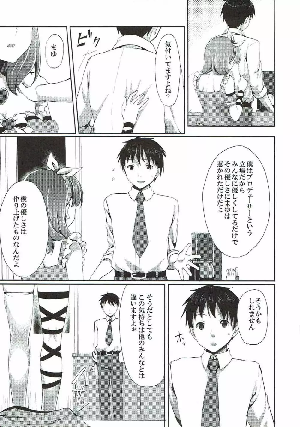 まゆだけのものに... Page.6