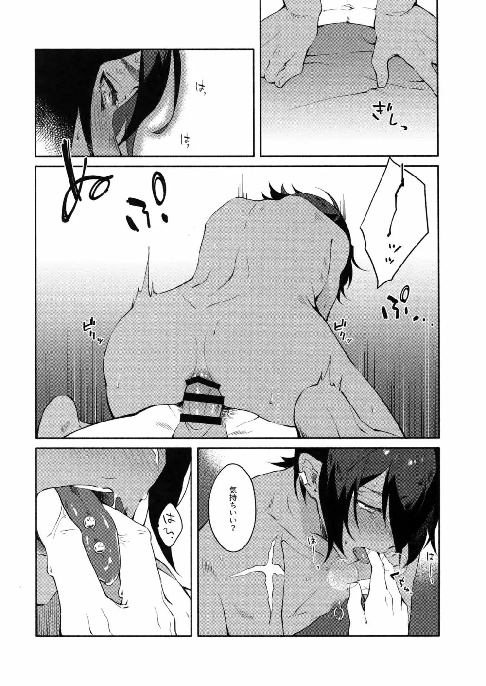 ひとつ残らず貴方に捧げる Page.17