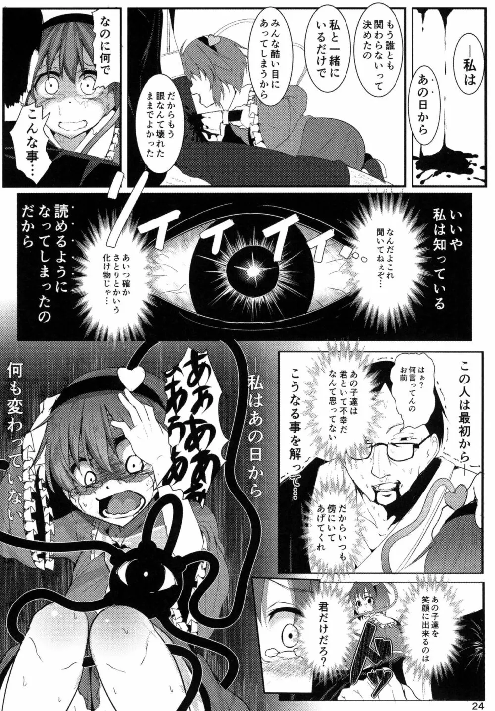 ネコガラスに誘われて! Page.24