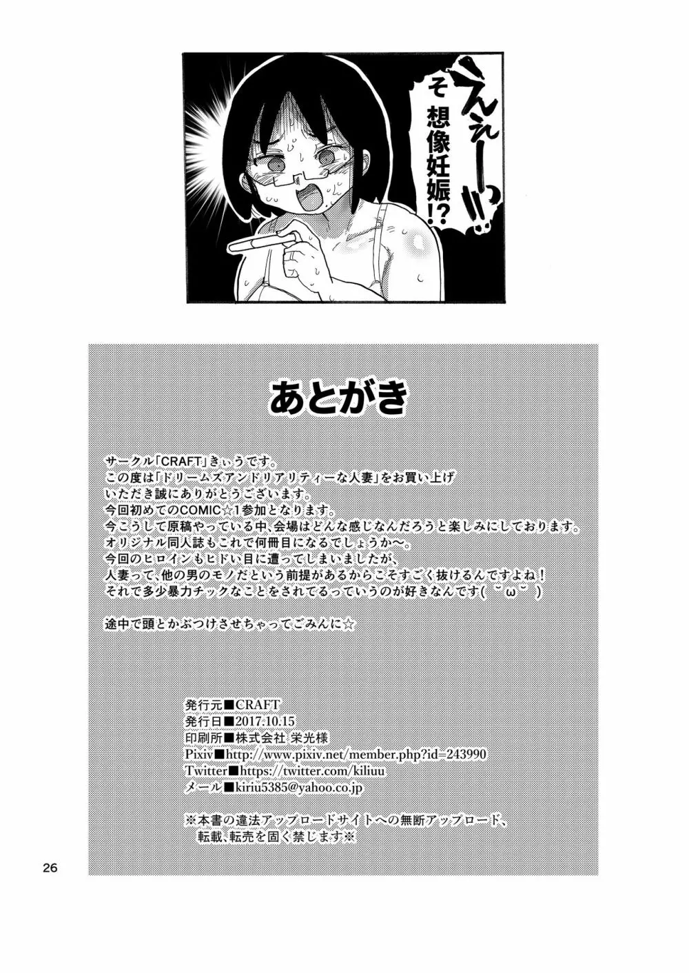 ドリームズアンドリアリティーな人妻 Page.25