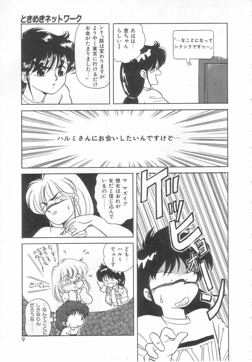 ときめきネットワーク Page.8