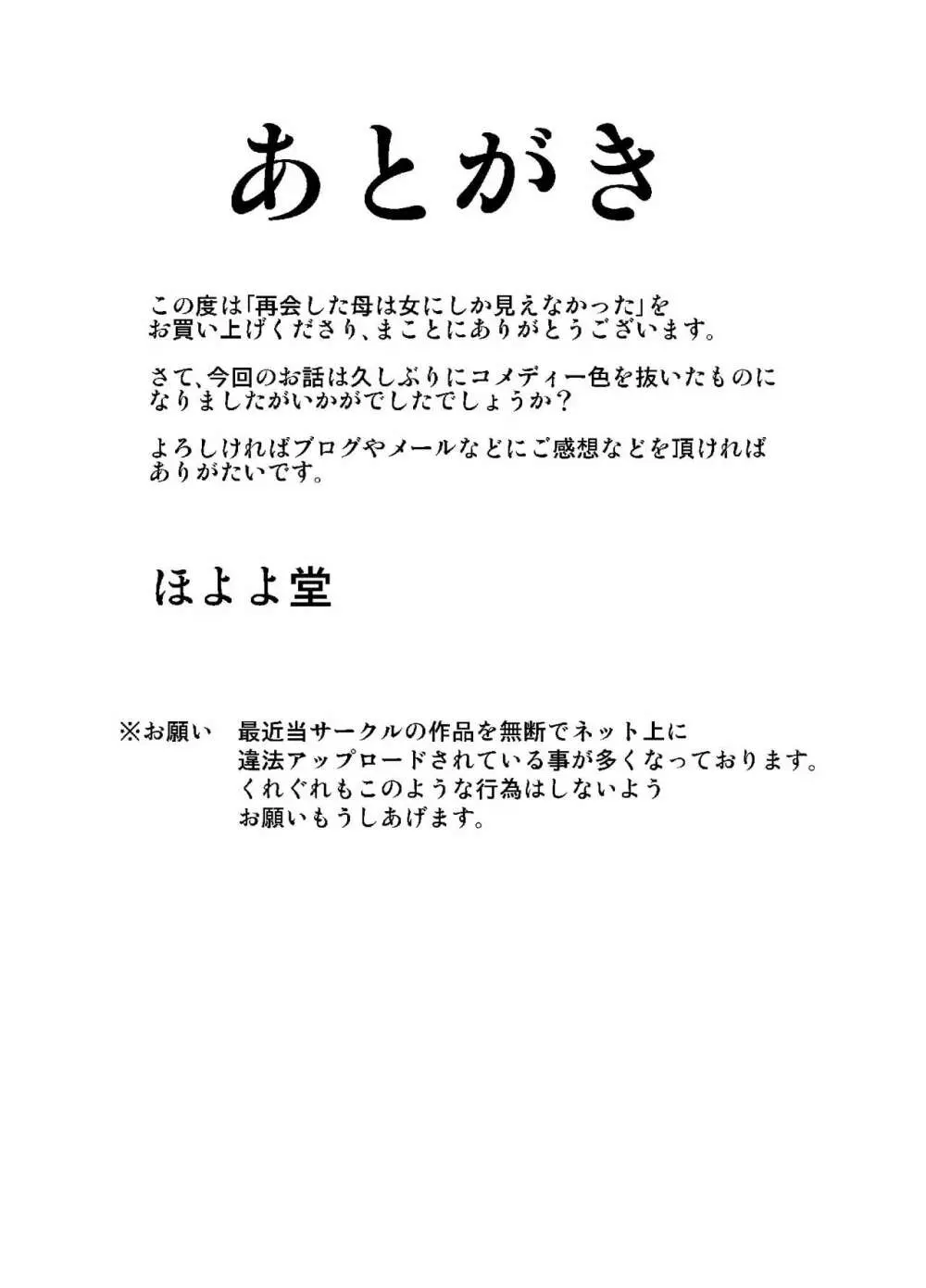 再会した母は女にしか見えなかった Page.65