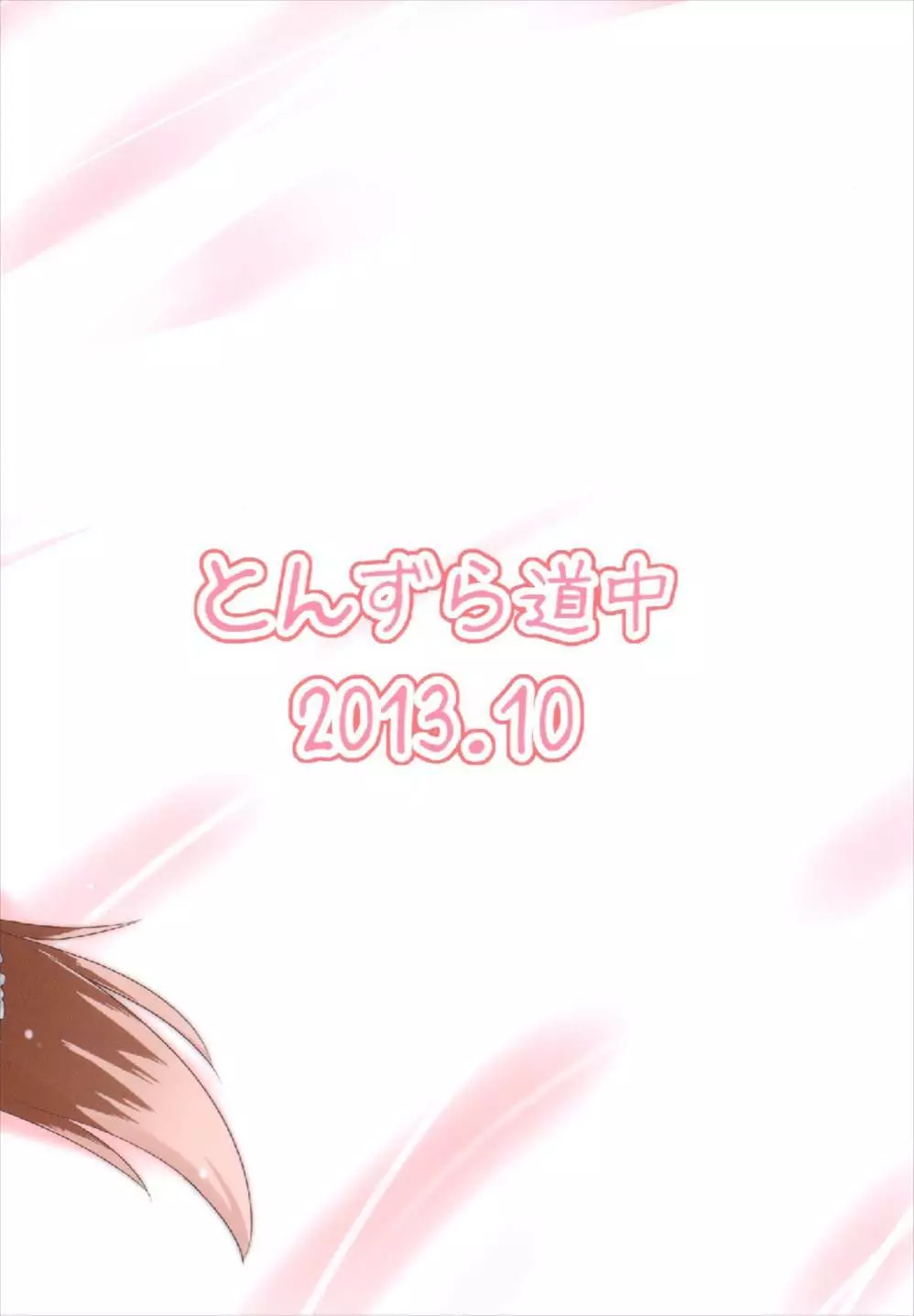 きょうこの日々 5日目! Page.24