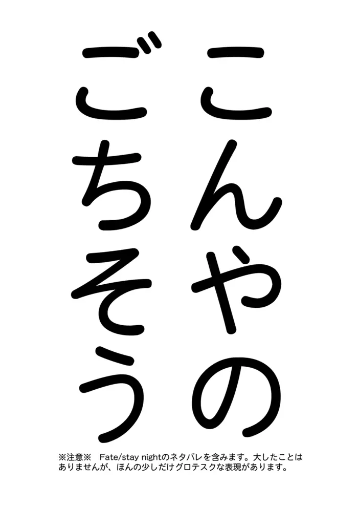 やさしい令呪の縛り方 Page.47