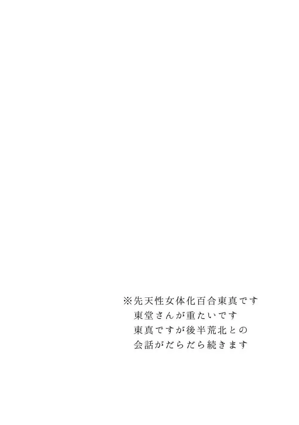 百合東真 Page.2