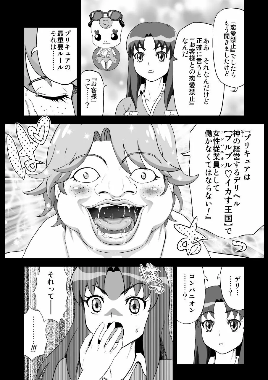 デリヘルチェンジプリキュア！－いおな転落日記－ Page.12