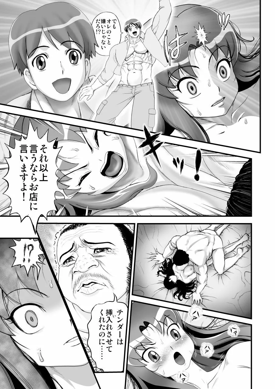 デリヘルチェンジプリキュア！－いおな転落日記－ Page.36