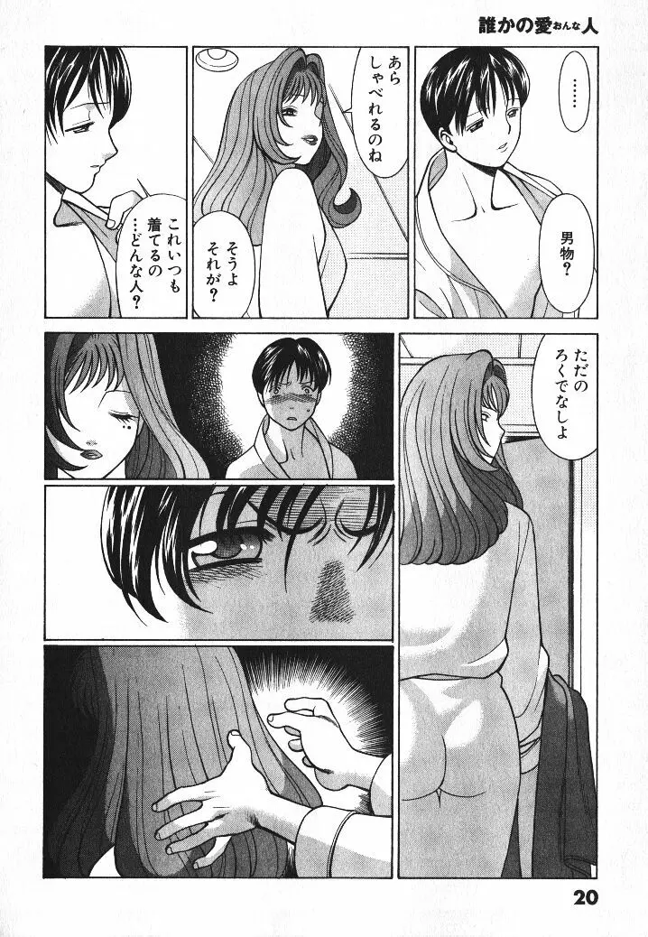 誰かの愛人 Page.21