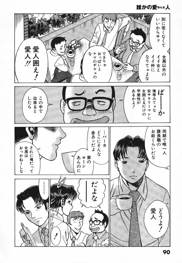 誰かの愛人 Page.91