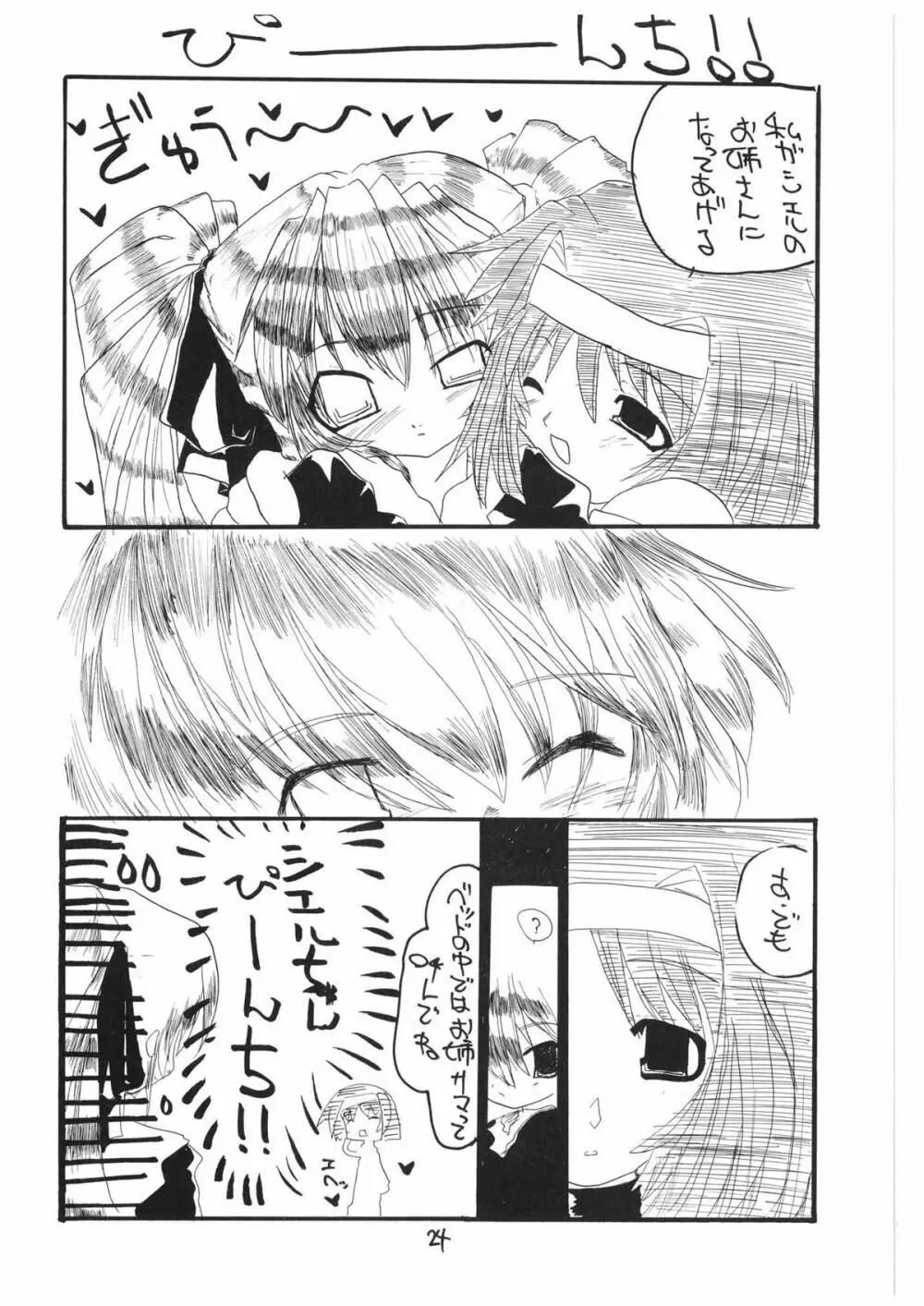 ヴァルハラ～序章～ Page.24