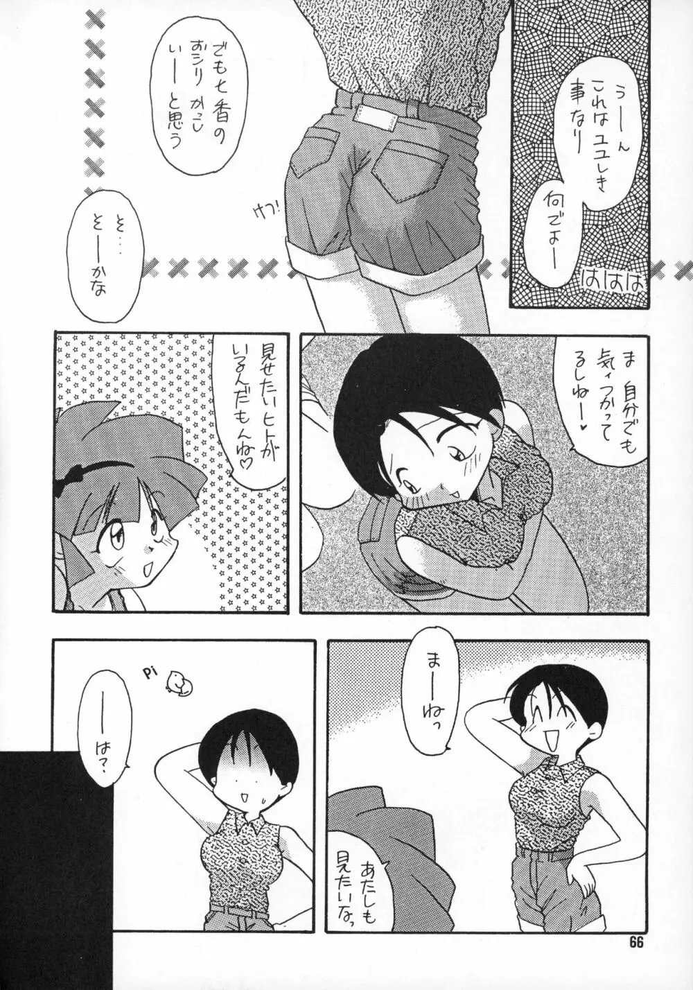 たべたきがする 20 Page.65