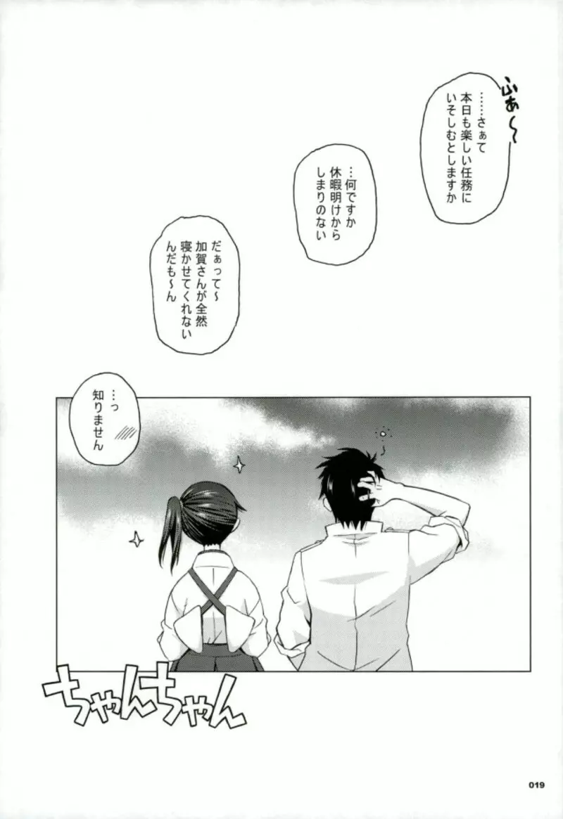 加賀さんと生夜戦。 Page.14