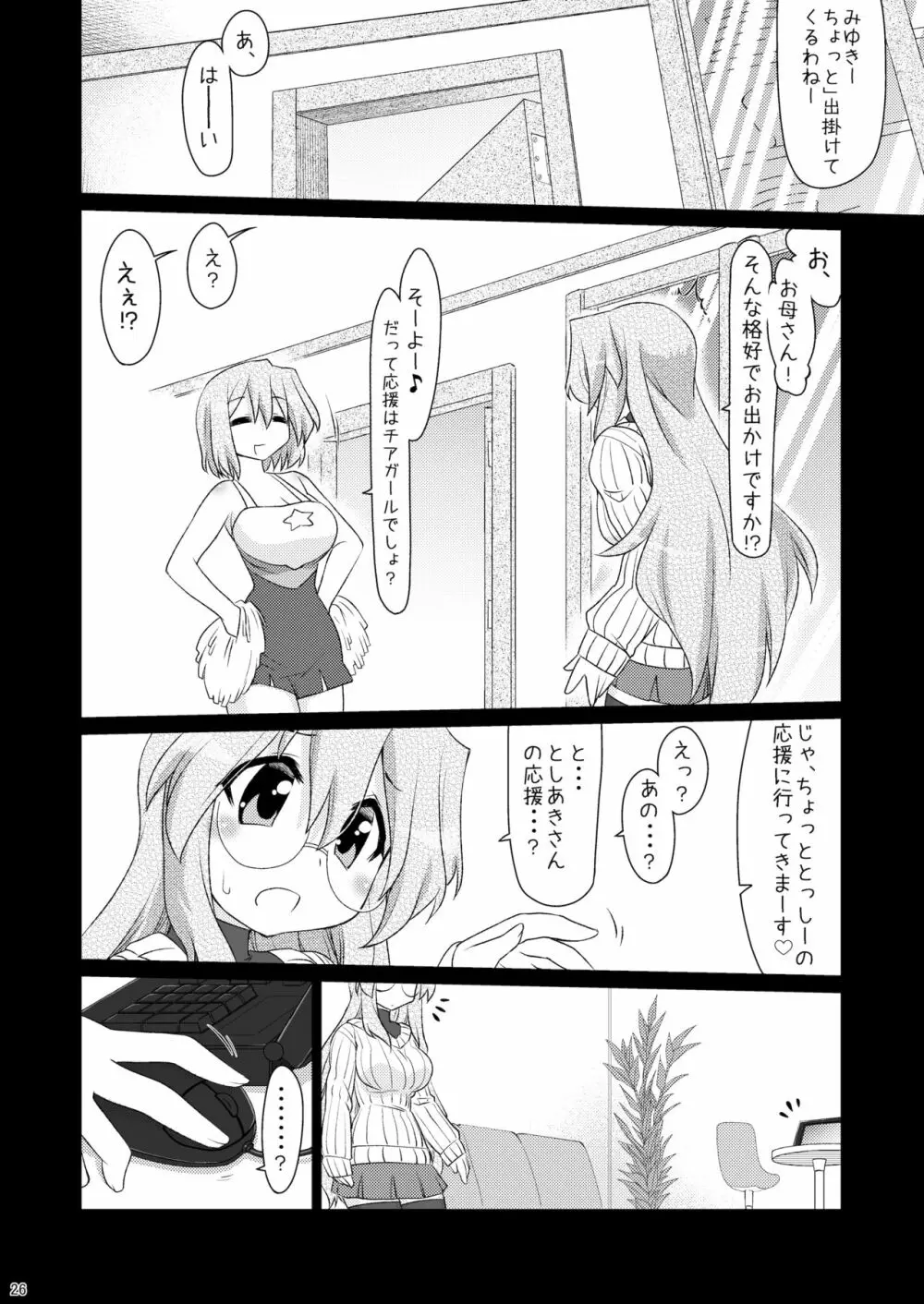 みゆきさんとHし足りない。 Page.25