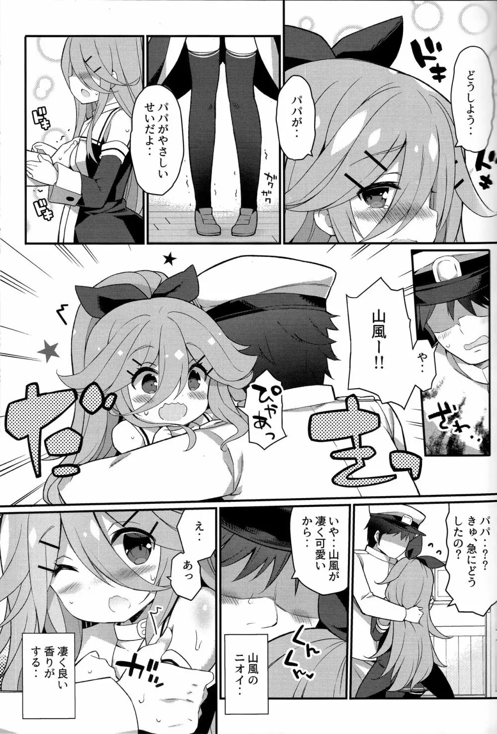 パパならいいよ‥～山風ちゃん、パパと大好きっくすしちゃうの巻～ Page.9