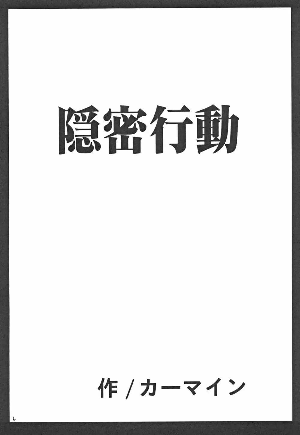 隠密行動 Page.6