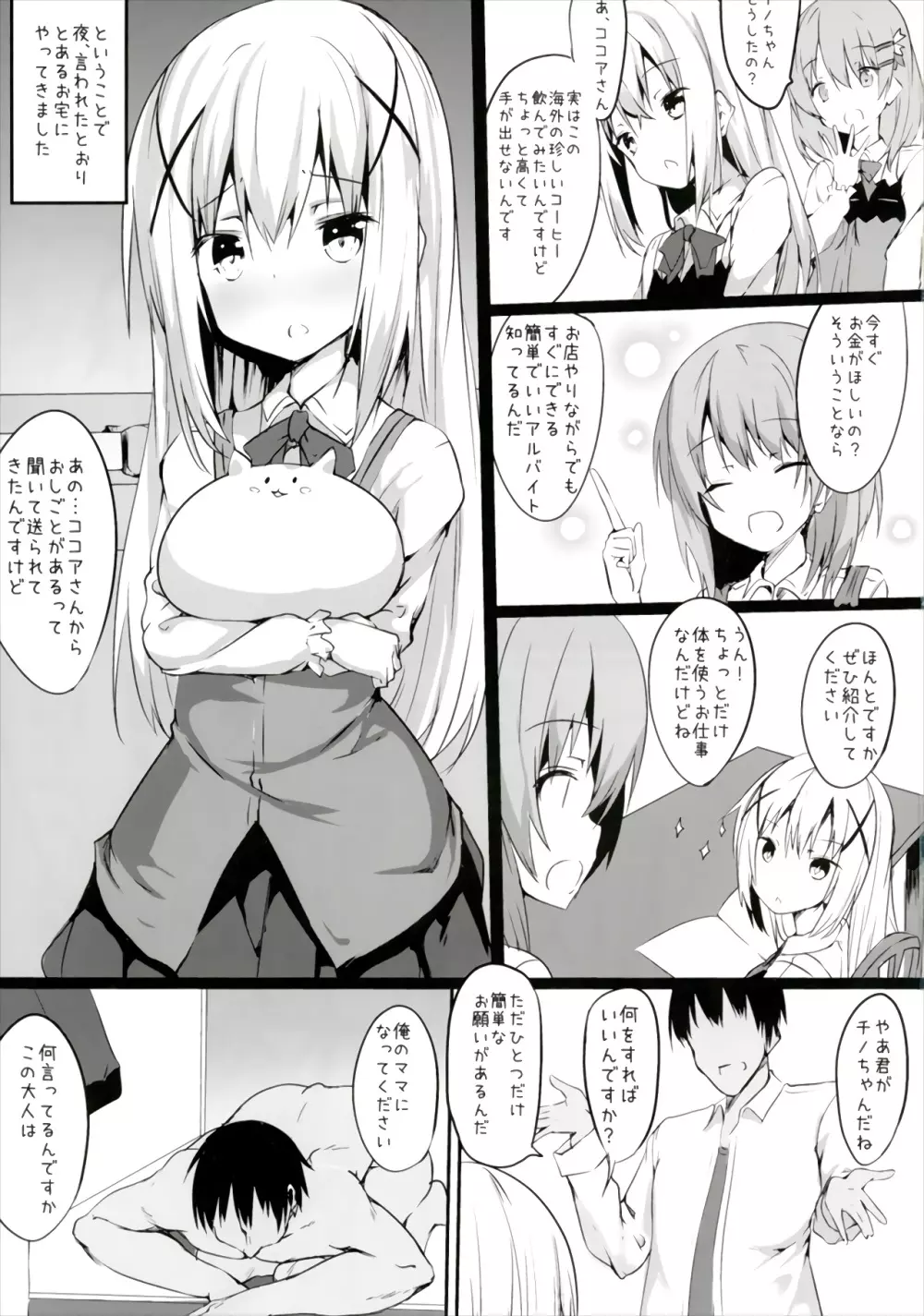 チノママのザーメンで育児ですか? Page.3