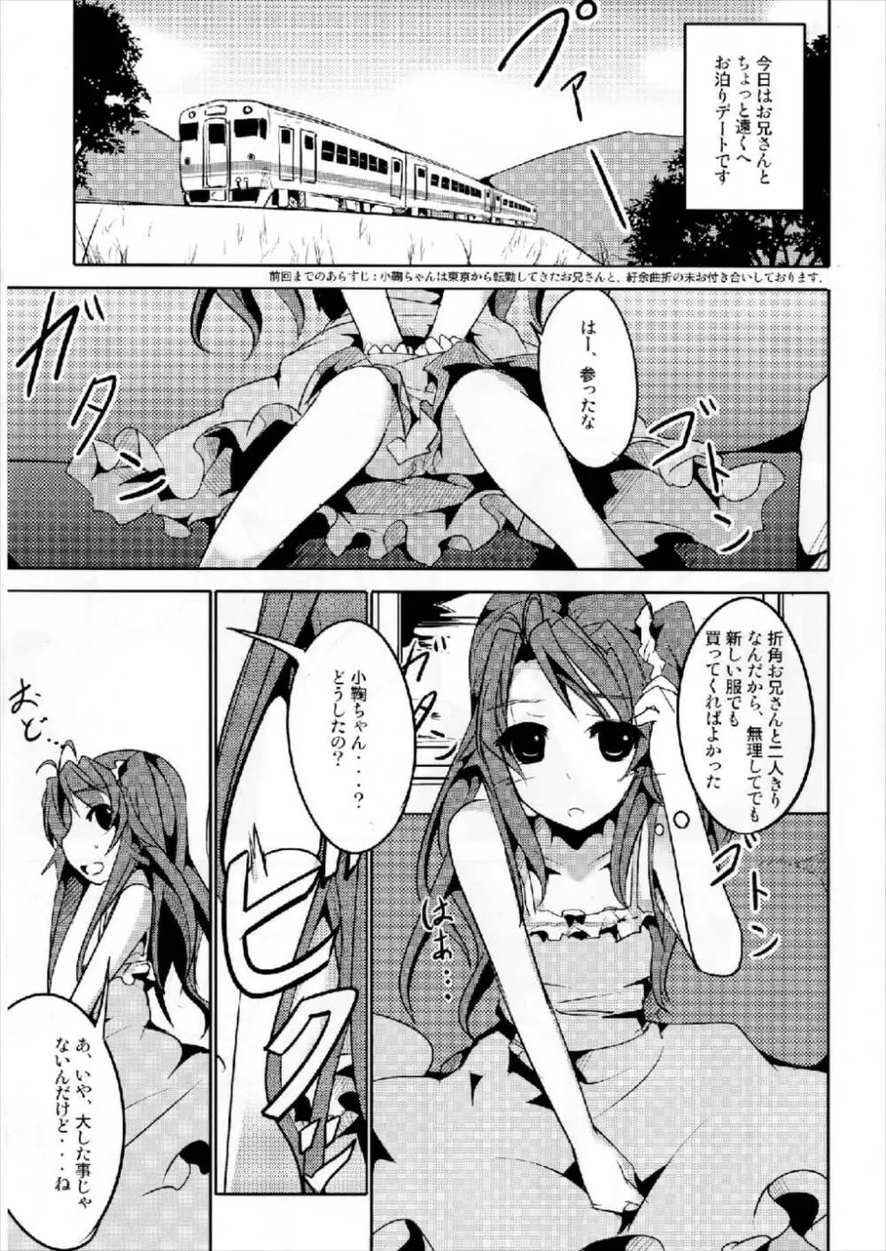 こまちゃん大人を知る に Page.3