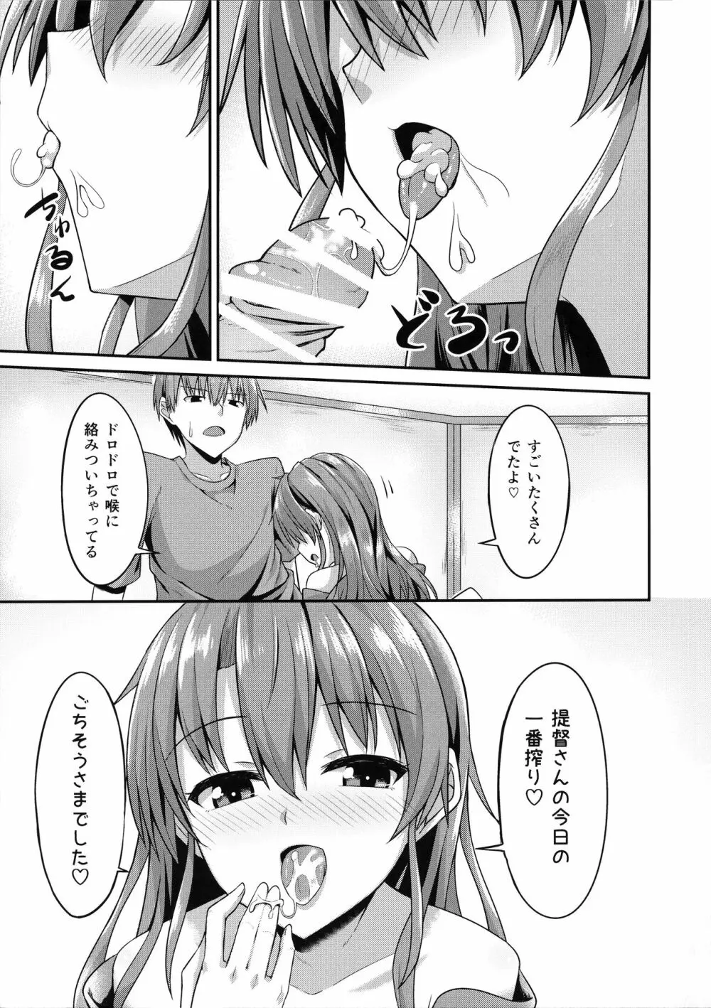 デレデレ瑞鶴はエッチしたい! Page.10