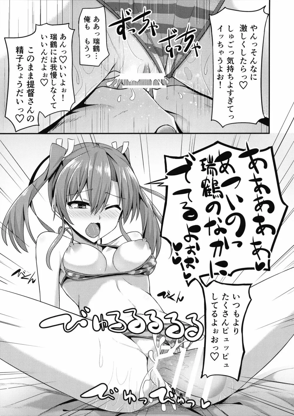 デレデレ瑞鶴はエッチしたい! Page.24