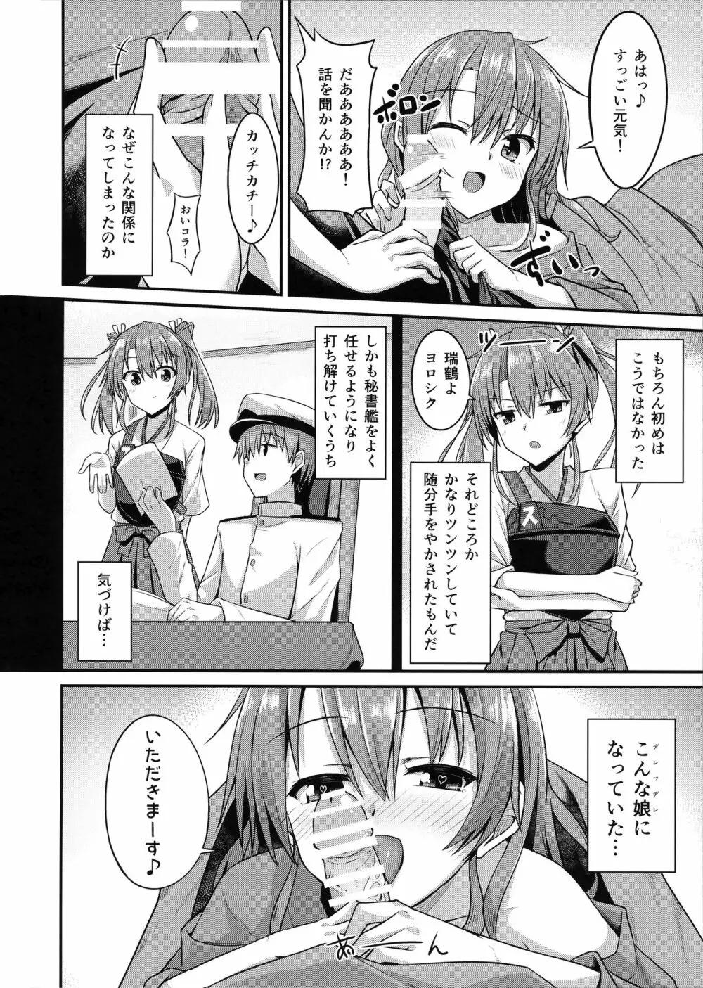 デレデレ瑞鶴はエッチしたい! Page.7