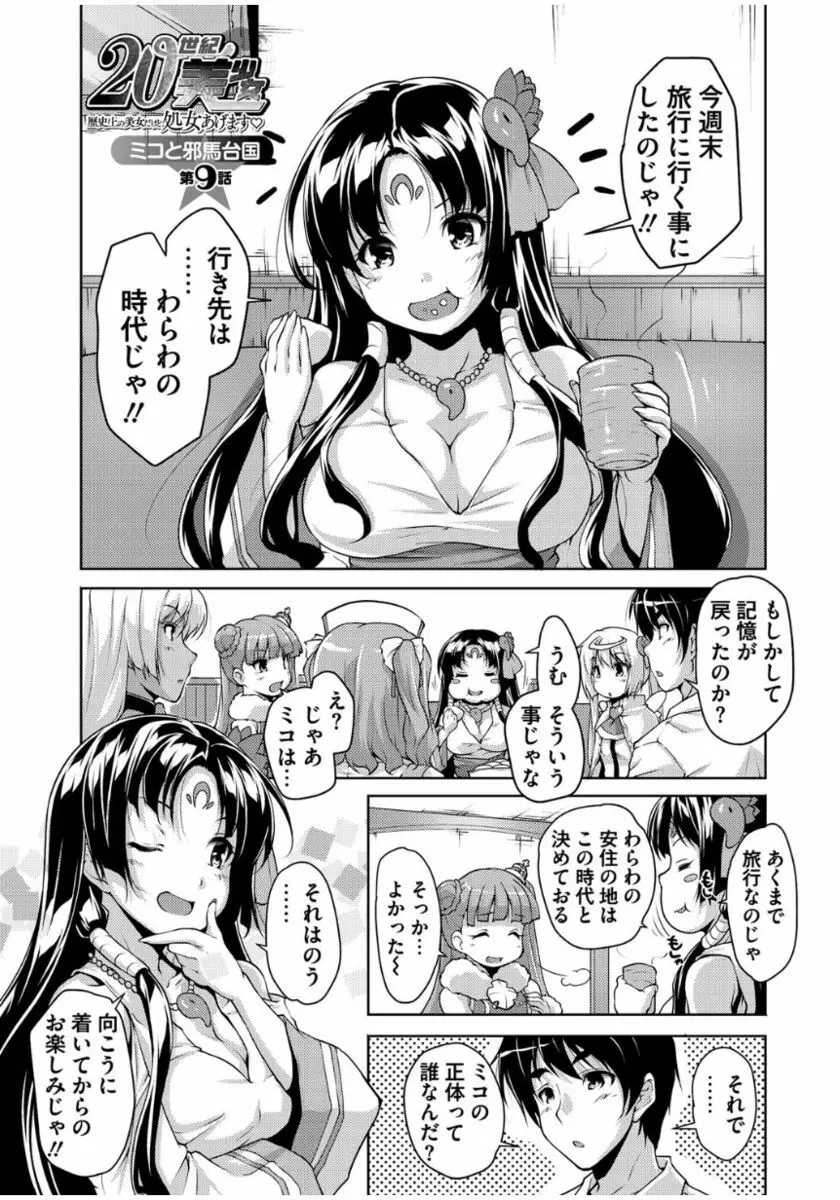 20世紀美少女 ～歴史上の美女だけど処女あげます～ Page.175