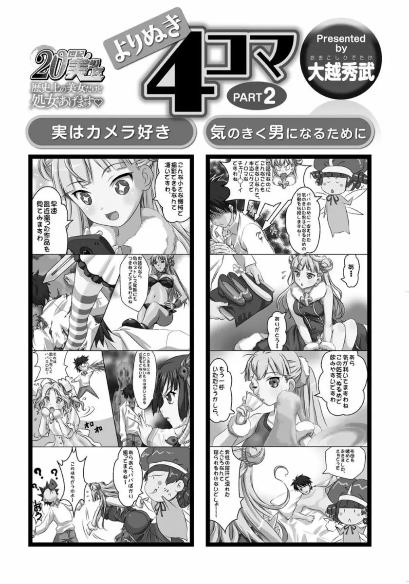 20世紀美少女 ～歴史上の美女だけど処女あげます～ Page.92