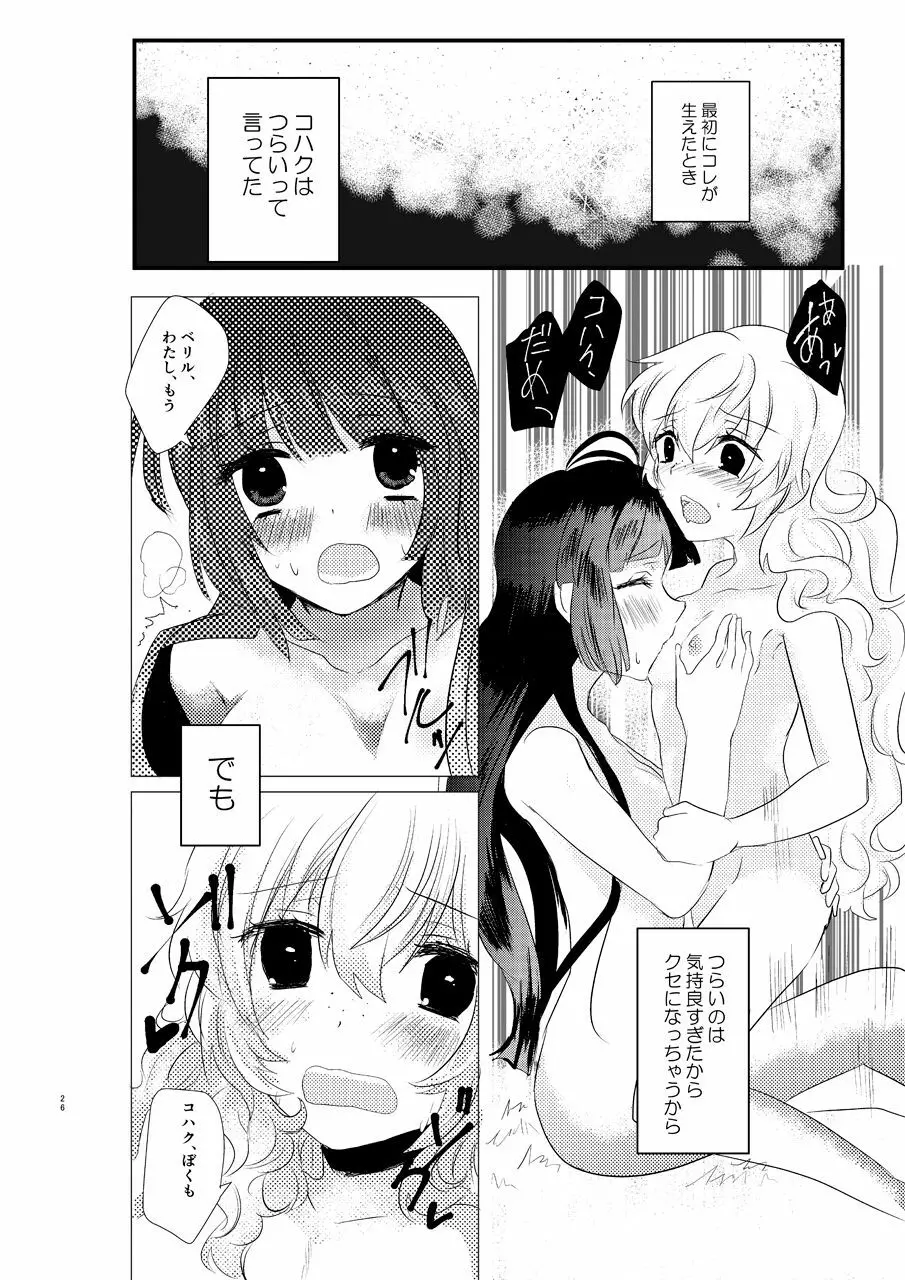 え~!コハクに○○○○○が生えちゃった!? Page.25