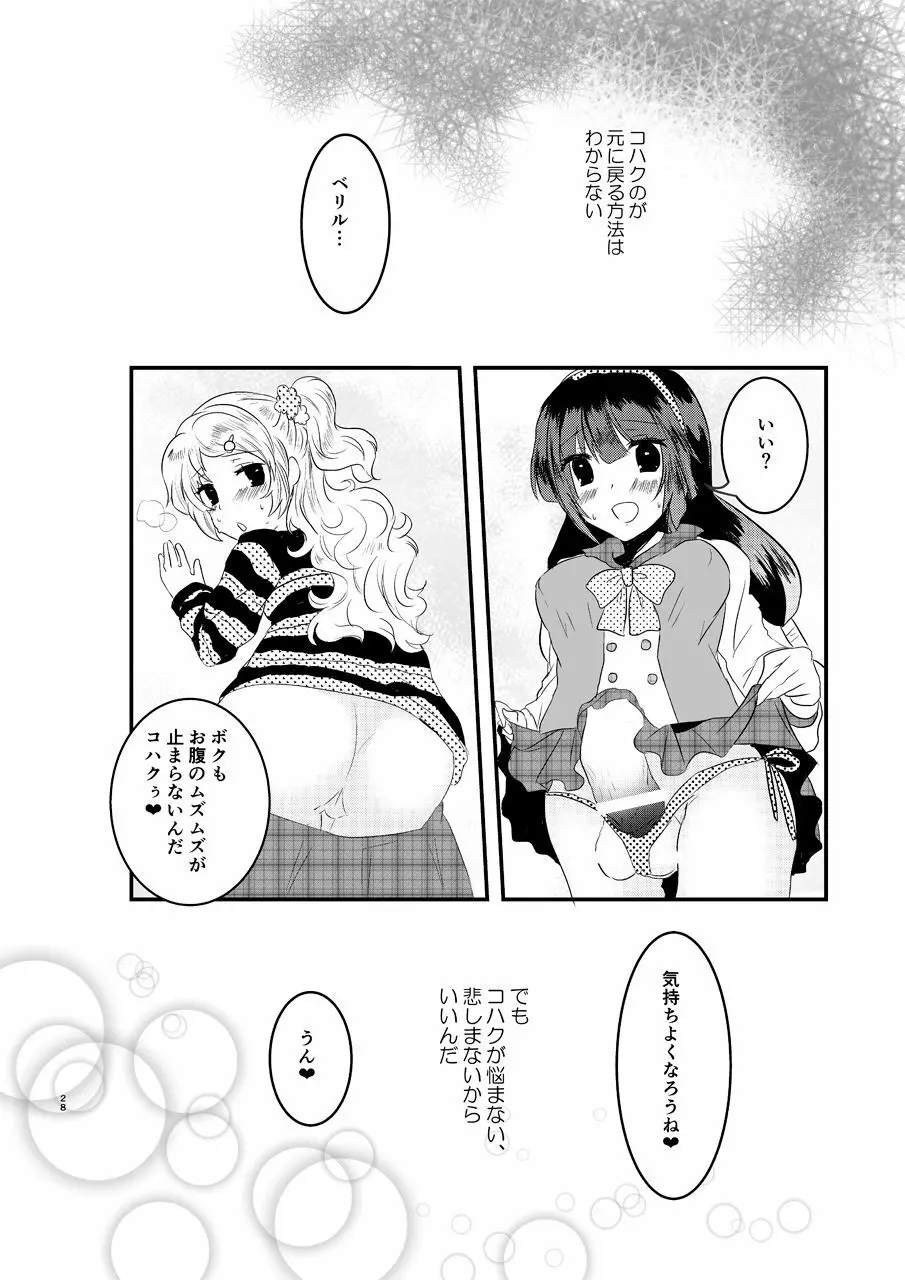 え~!コハクに○○○○○が生えちゃった!? Page.27