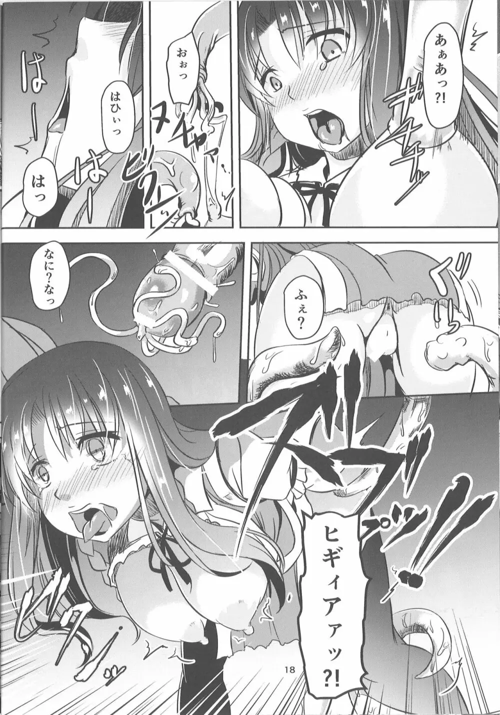 淫獣の贄 Page.18