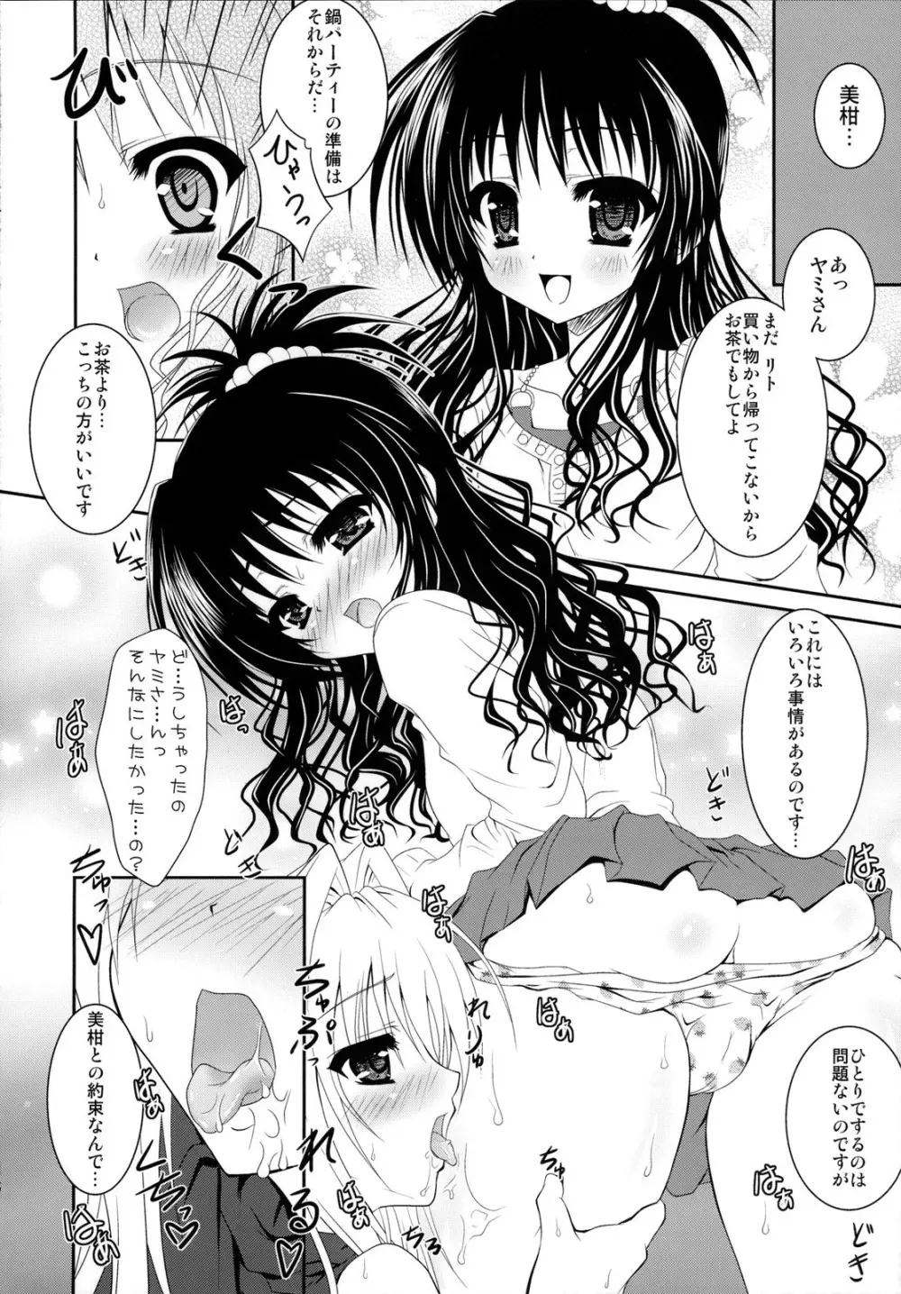 美柑とヤミがゆりゆりする本 Page.5