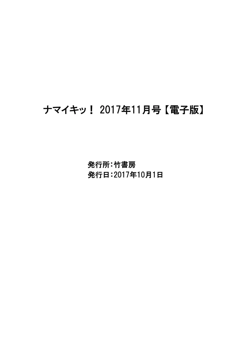 ナマイキッ！ 2017年11月号 Page.223