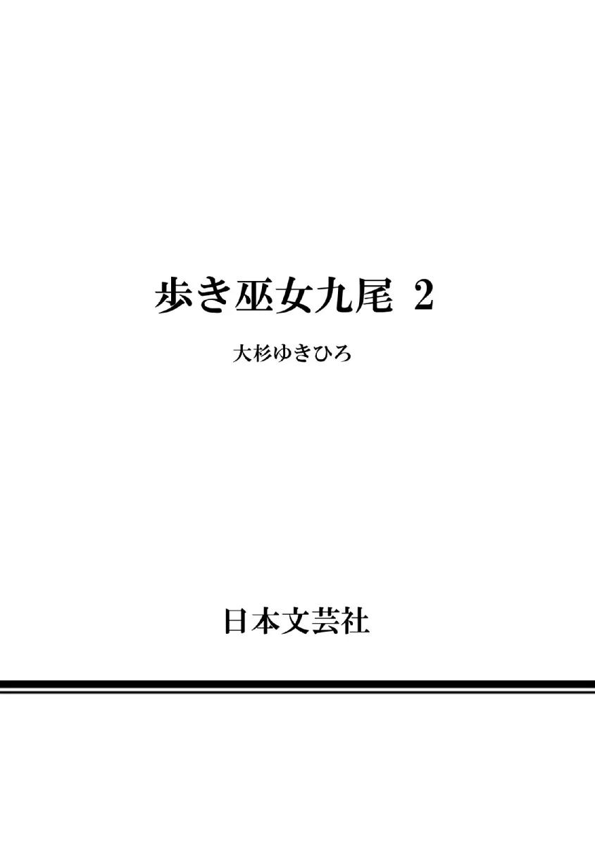 歩き巫女九尾 ニ Page.208
