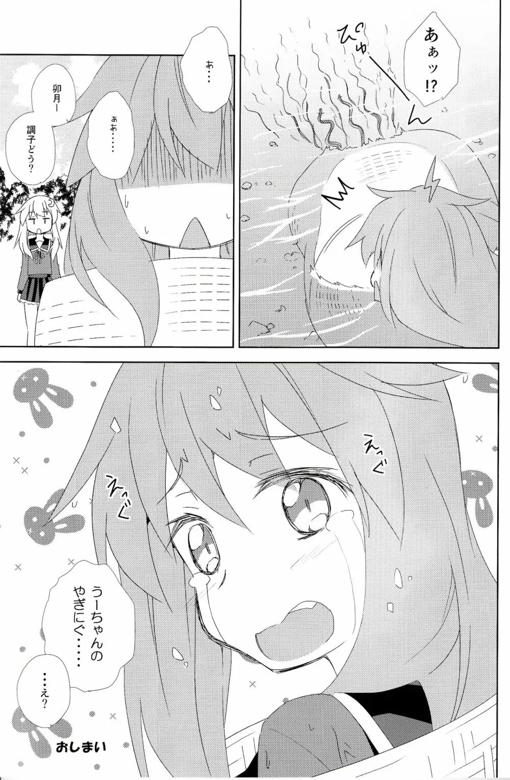 うーちゃんの『う』は、ウナギの『う』!? Page.20