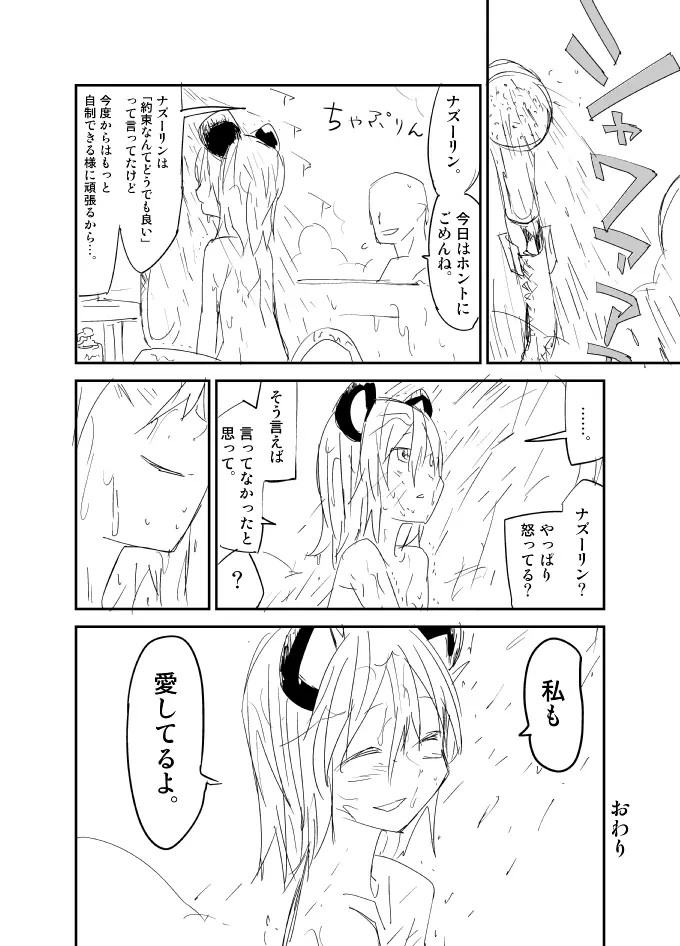 ナズーリンはお嫁さん（文ちゃんはセフレ） Page.23