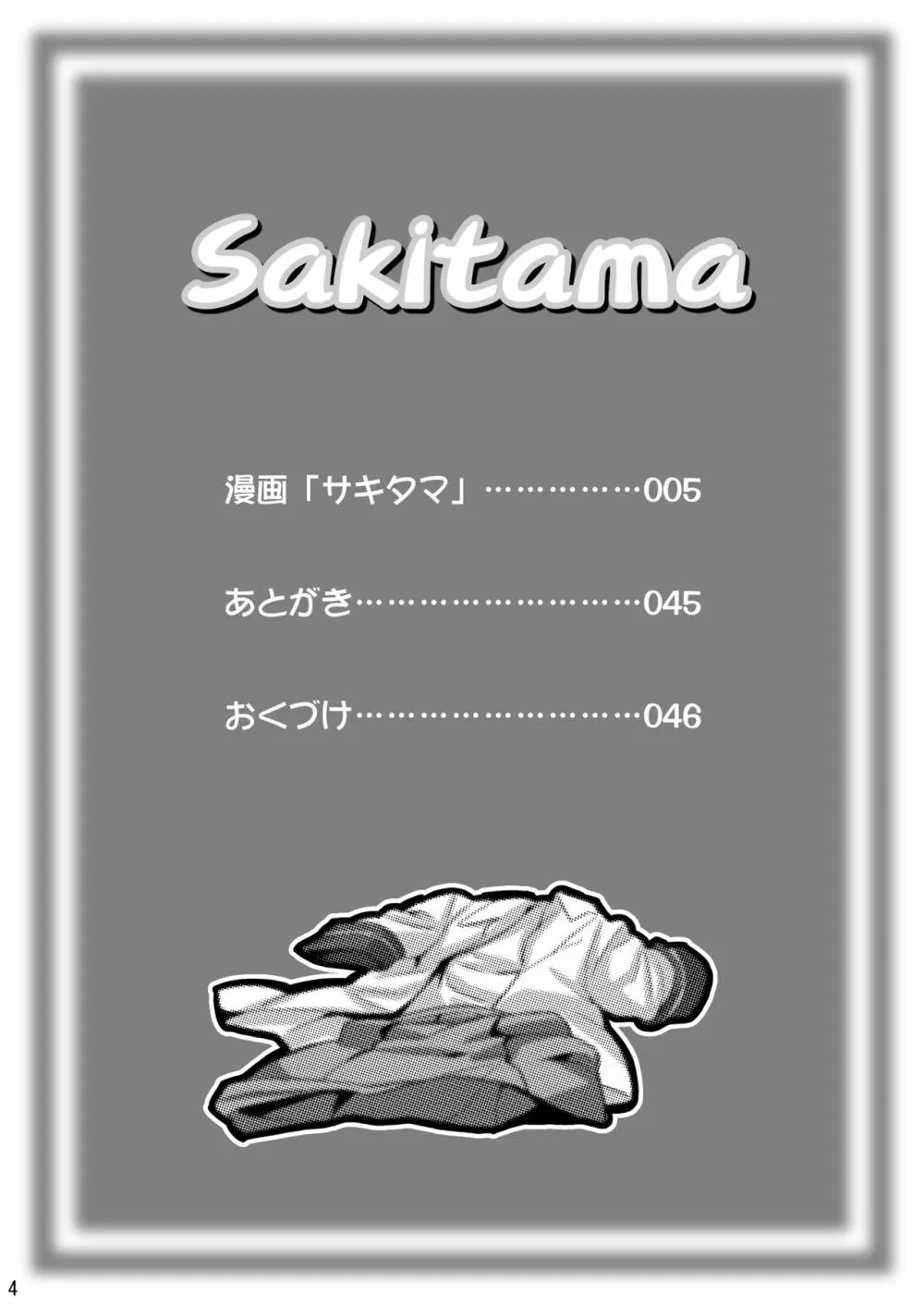 SAKITAMA サキタマ Page.3