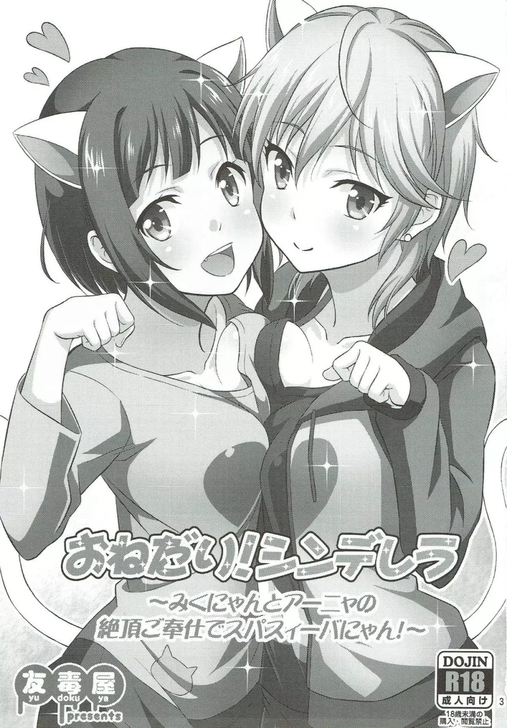 おねだり!シンデレラ ~みくにゃんとアーニャの絶頂ご奉仕でスパスィーバにゃん!~ Page.2