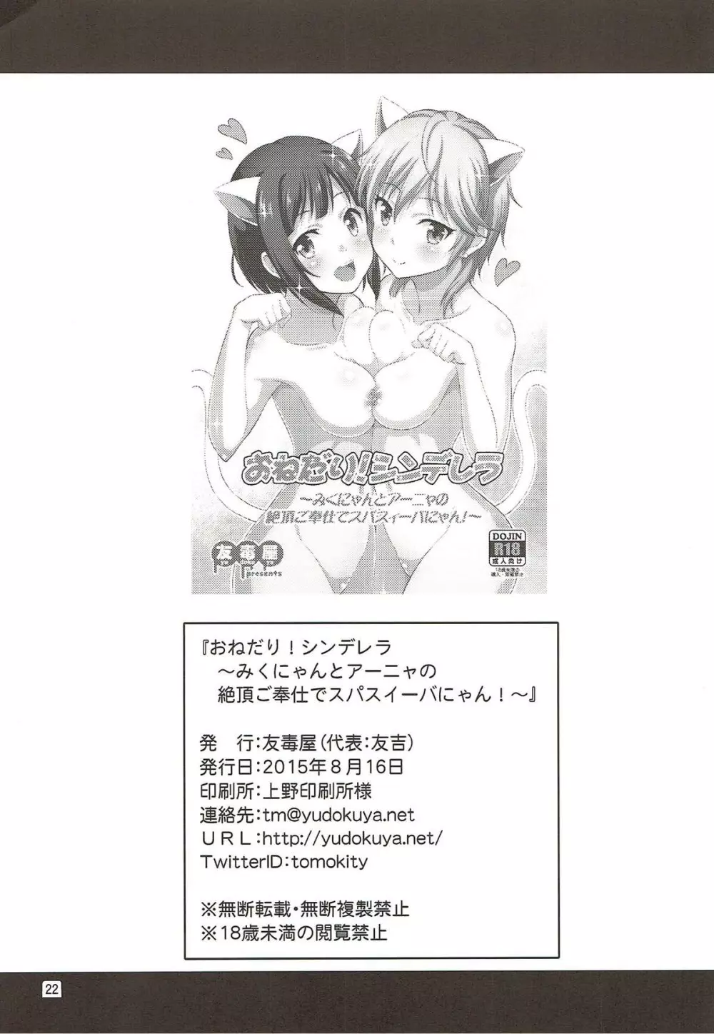 おねだり!シンデレラ ~みくにゃんとアーニャの絶頂ご奉仕でスパスィーバにゃん!~ Page.21