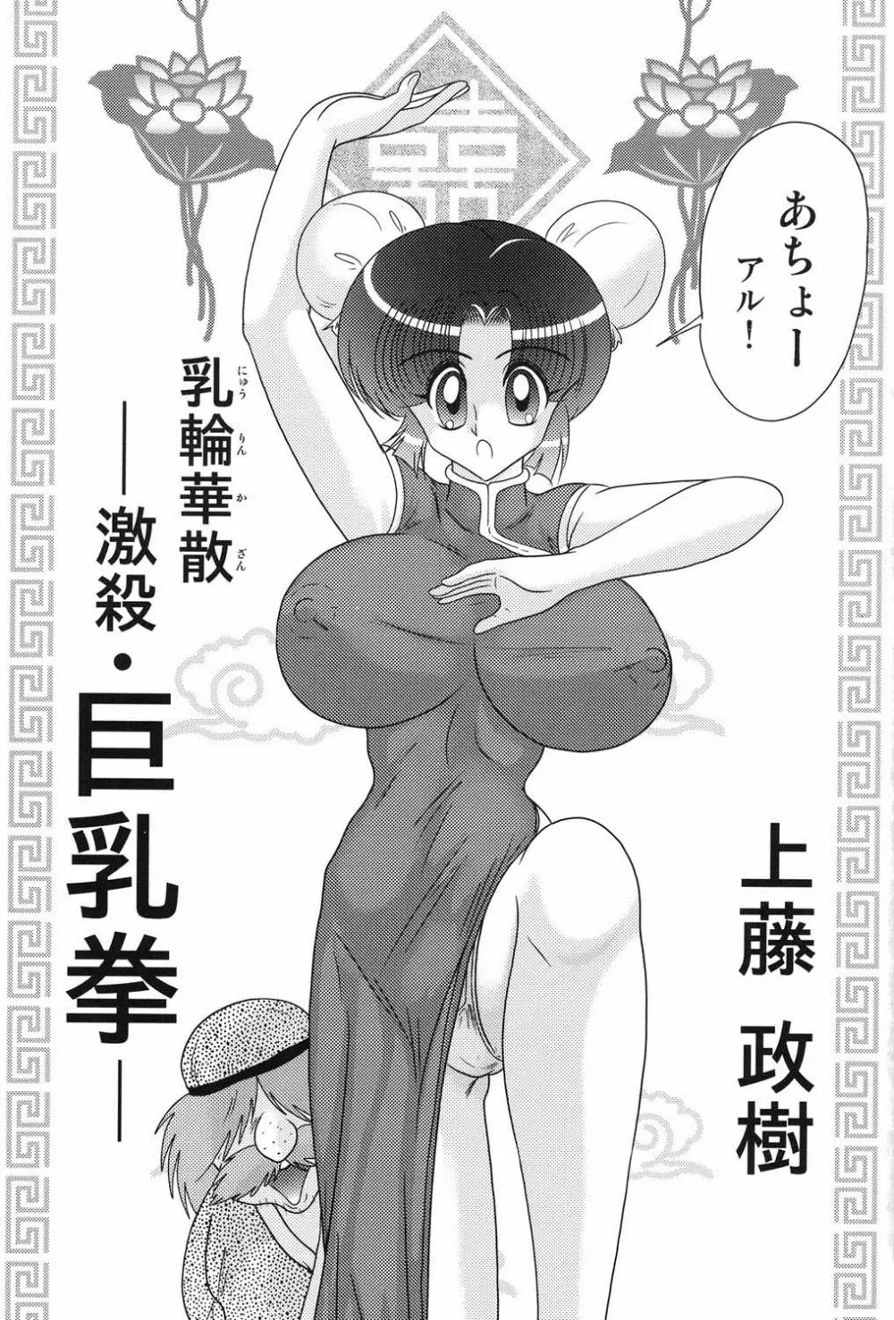 乳輪華散 ―激殺・巨乳拳― Page.2