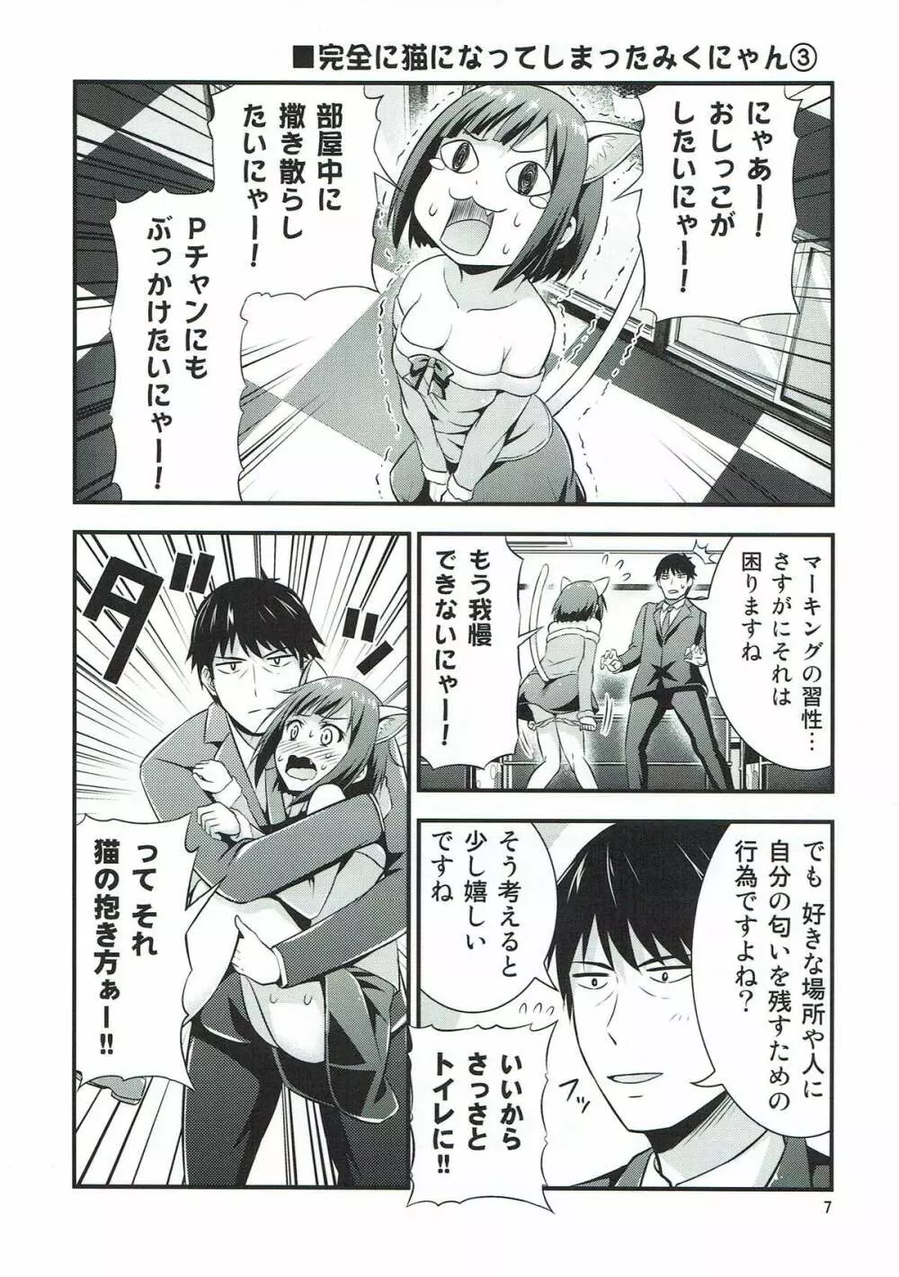 マジで発情猫なみくにゃん Page.5