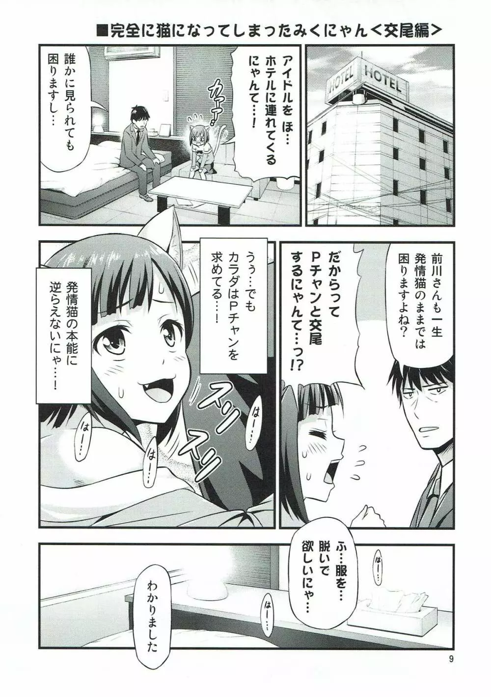 マジで発情猫なみくにゃん Page.7