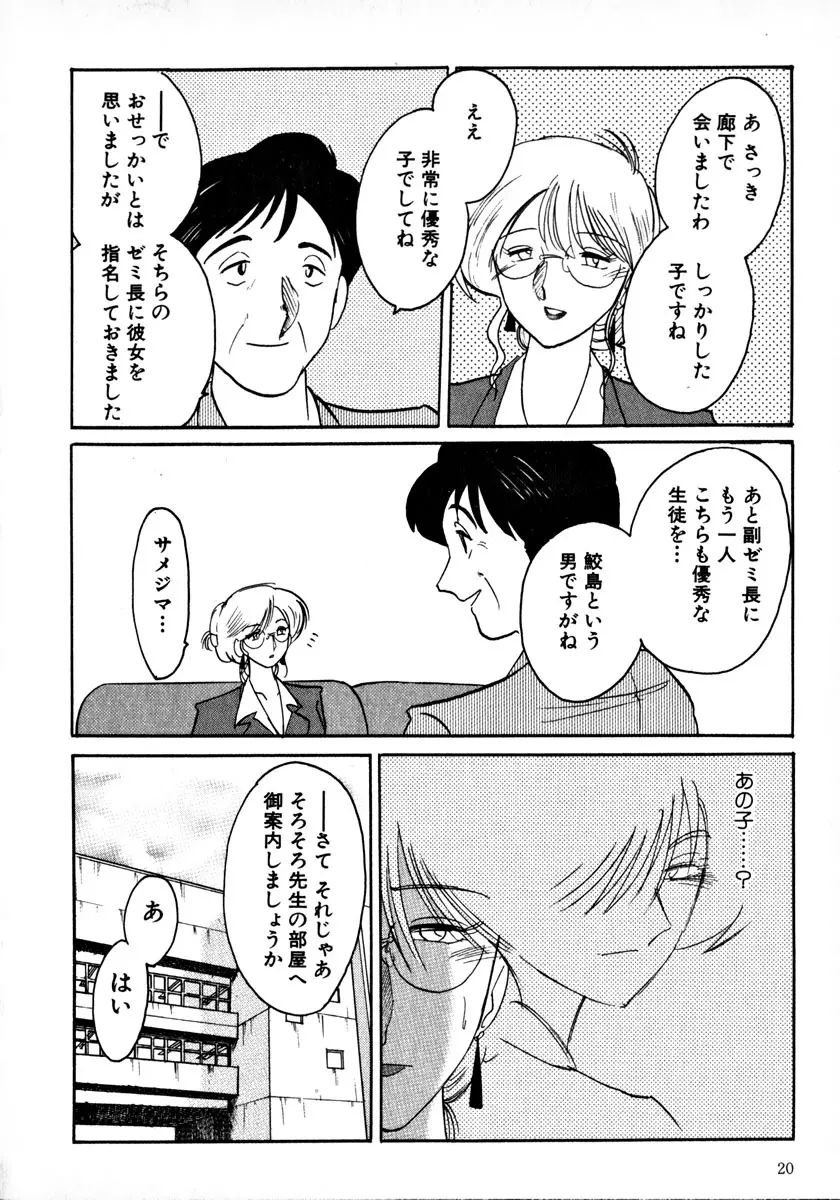 鷹月助教授の淫靡な日々 1 Page.23