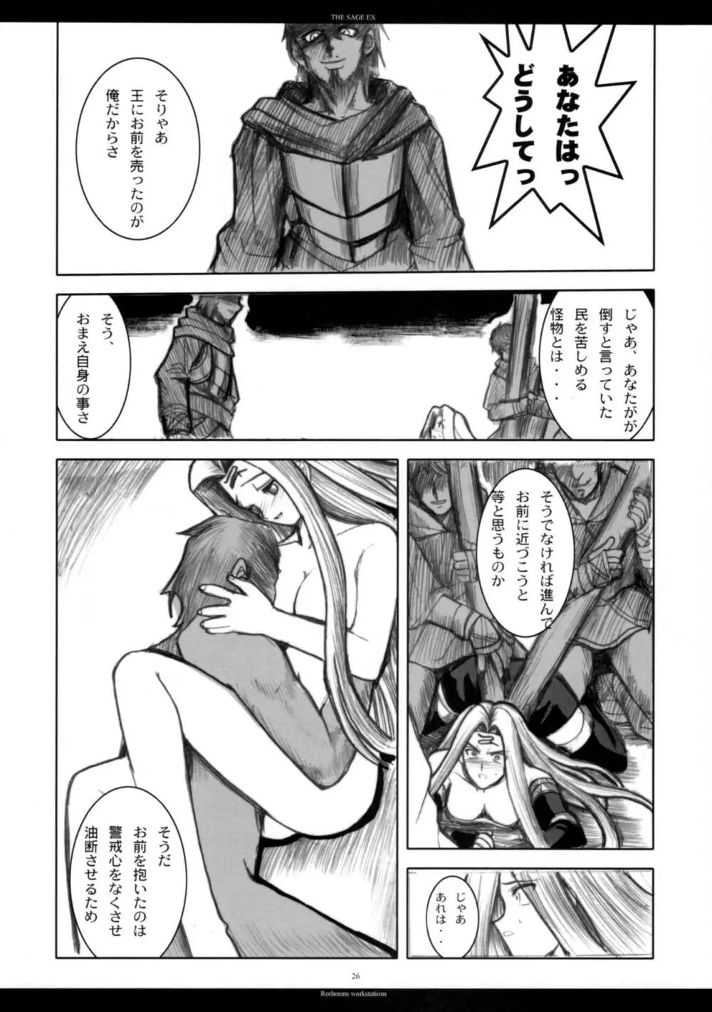 The SAGE ex よるぬきライダーさん Page.25