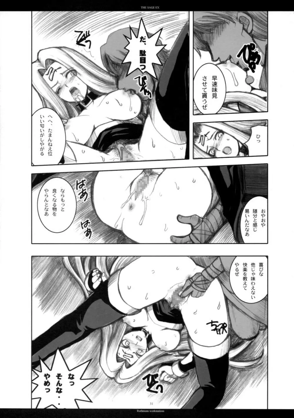 The SAGE ex よるぬきライダーさん Page.30