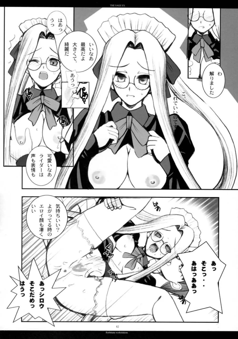 The SAGE ex よるぬきライダーさん Page.81