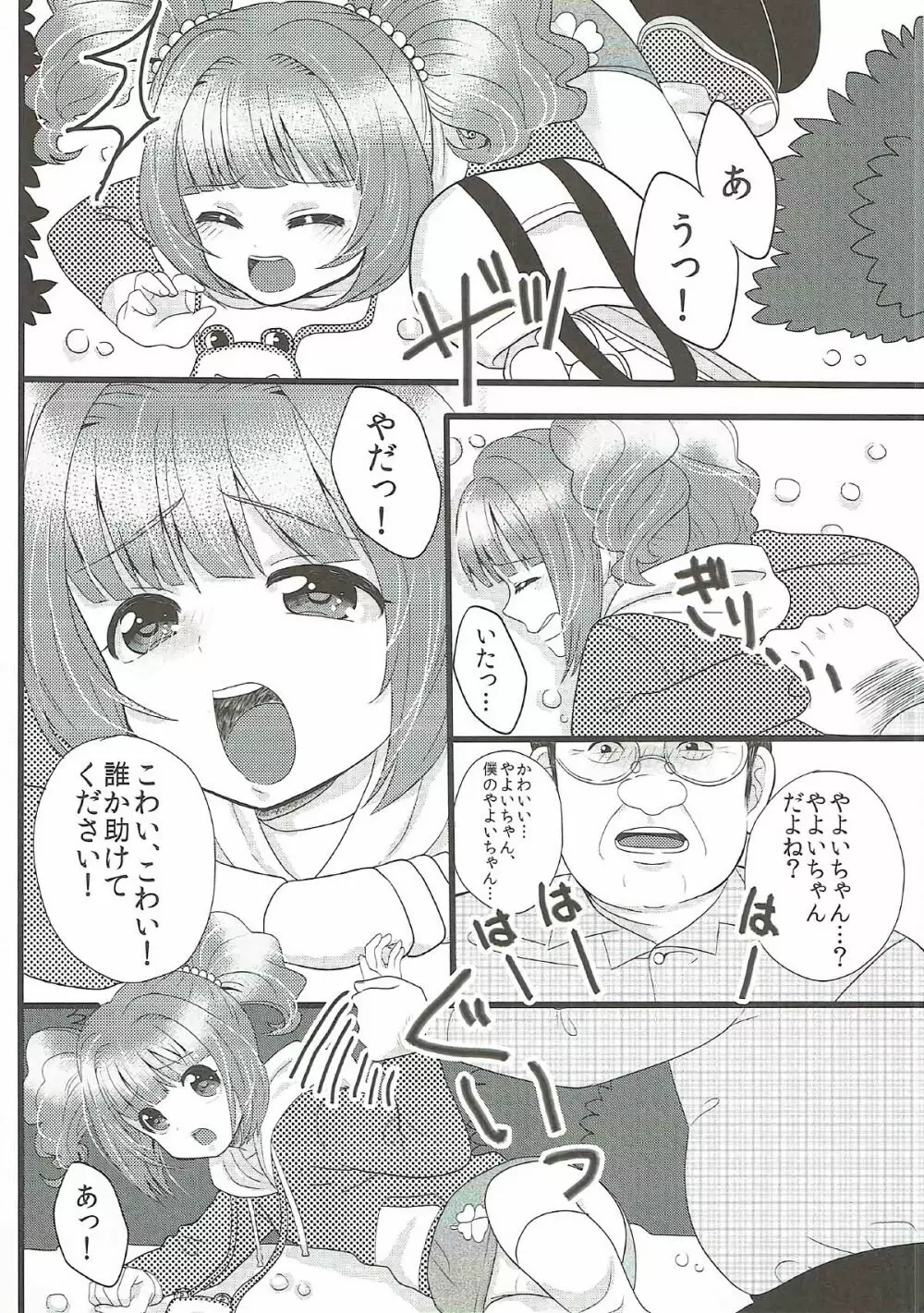 やよいの〇ん〇ん痴漢電車 Page.21