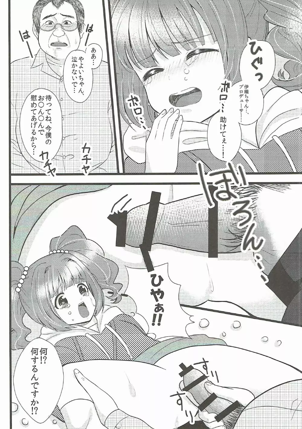 やよいの〇ん〇ん痴漢電車 Page.23