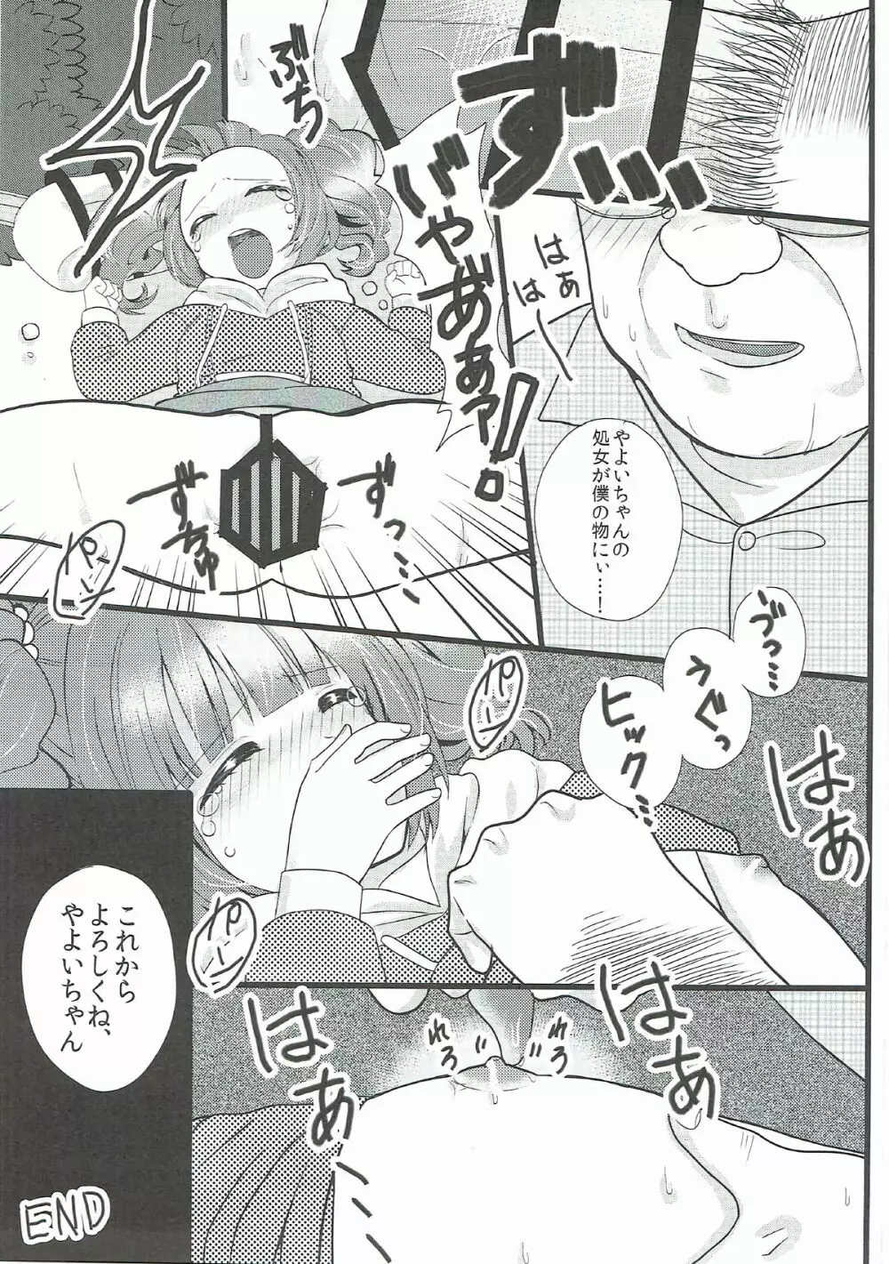 やよいの〇ん〇ん痴漢電車 Page.24