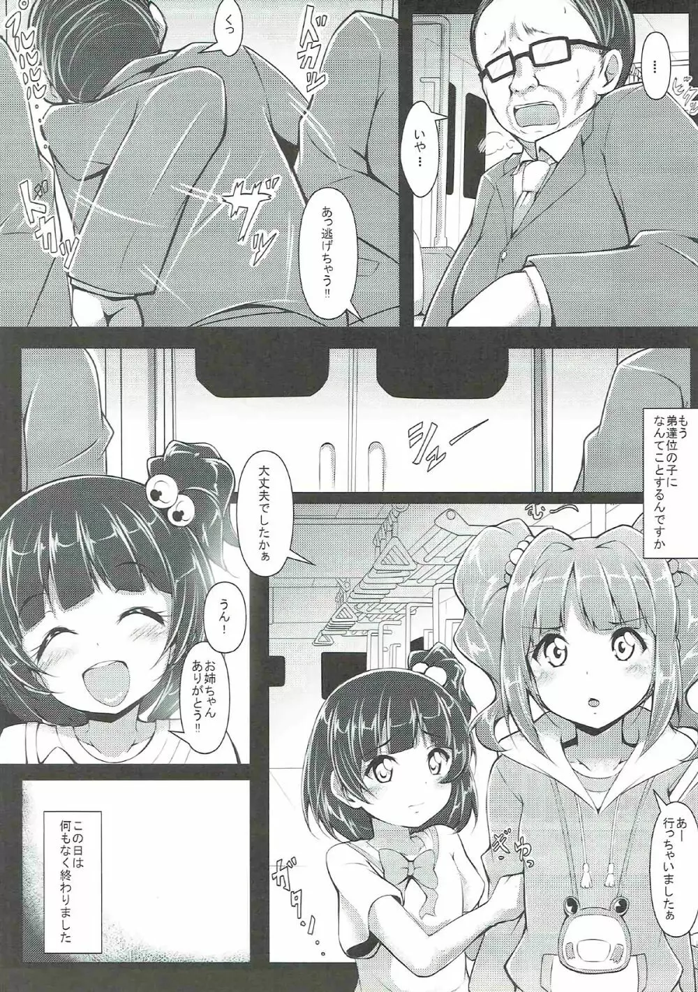 やよいの〇ん〇ん痴漢電車 Page.4