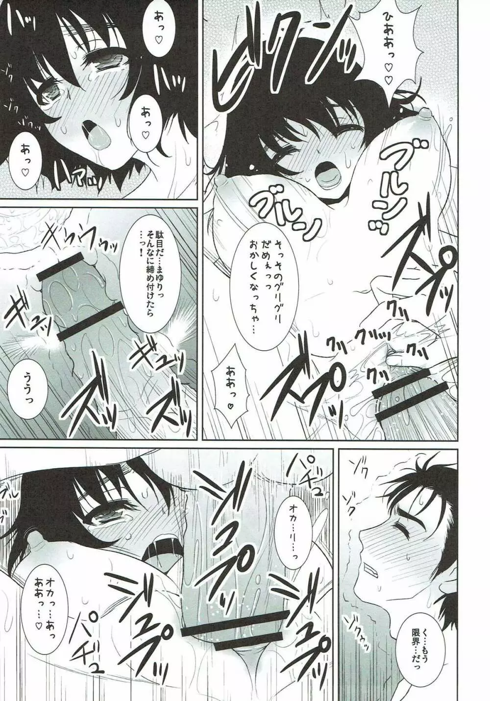 恋愛曲線のメランコリィ Page.23