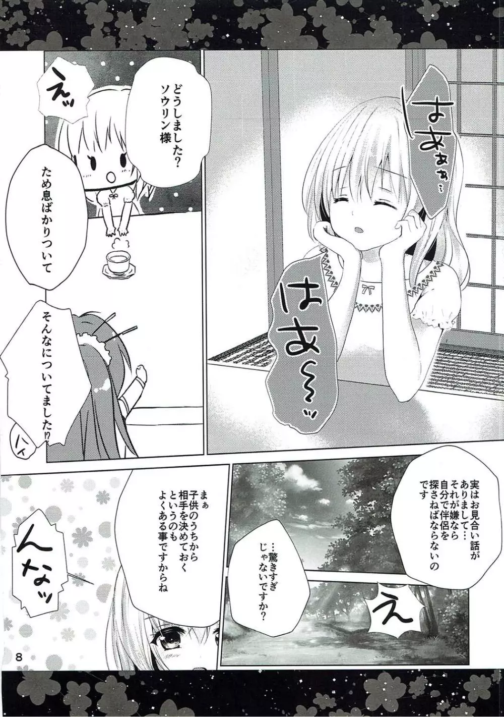 ここに舞い降りる花 Page.7